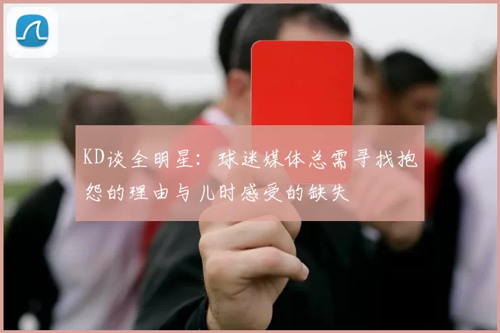 KD谈全明星：球迷媒体总需寻找抱怨的理由与儿时感受的缺失