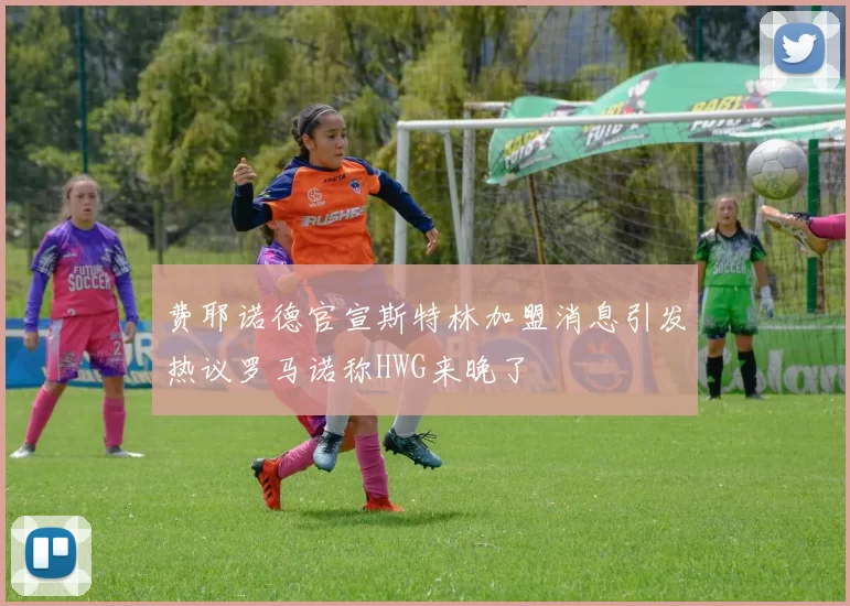 费耶诺德官宣斯特林加盟消息引发热议罗马诺称HWG来晚了