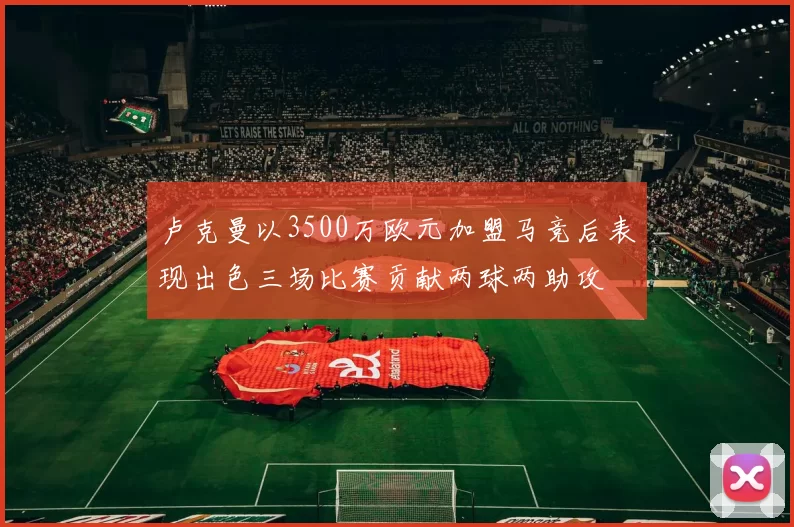 卢克曼以3500万欧元加盟马竞后表现出色三场比赛贡献两球两助攻