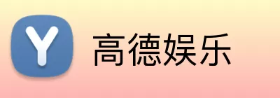 高德娱乐 logo